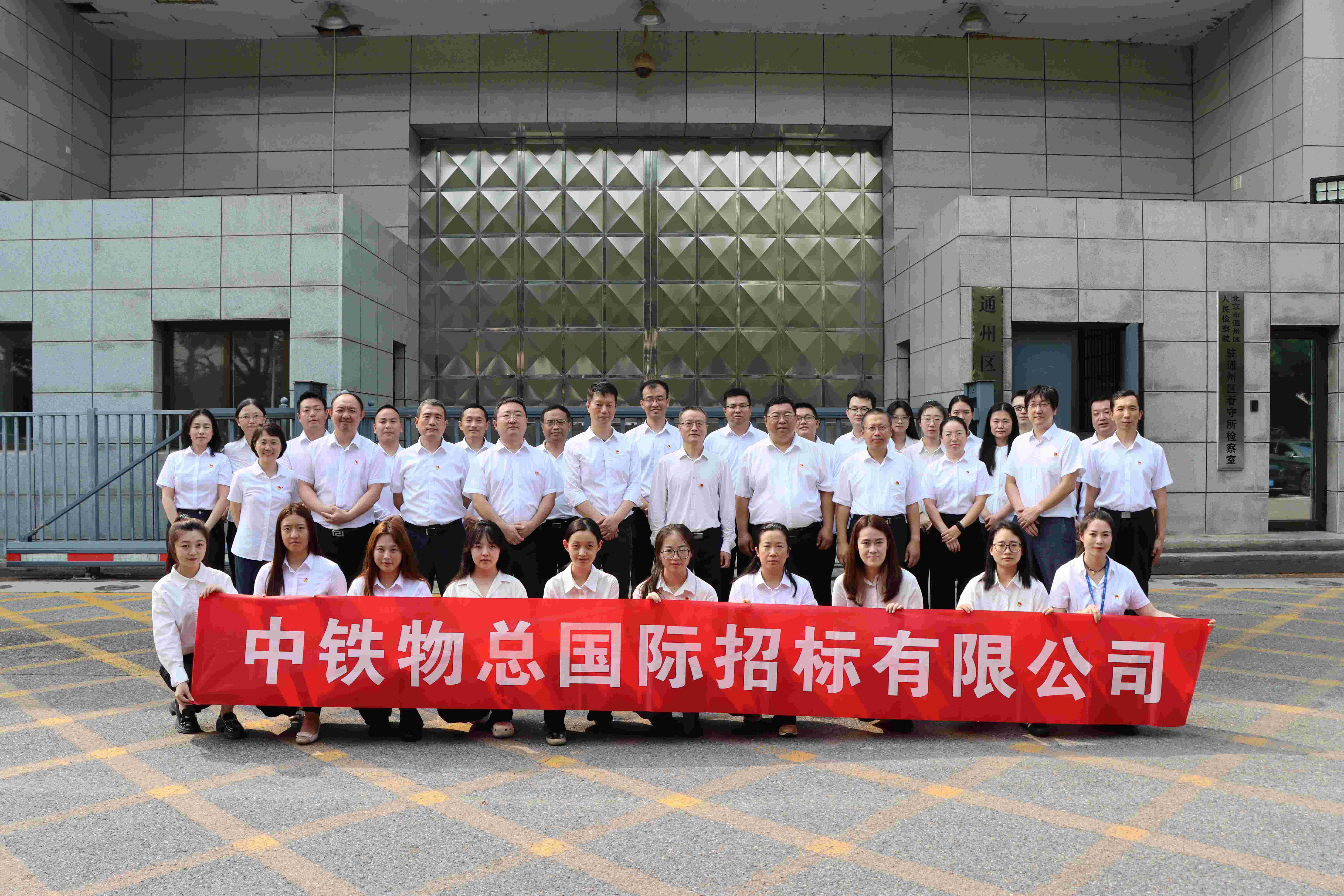 招标公司组织在京党员干部开展警示教育活动